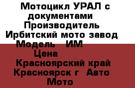 Мотоцикл УРАЛ с документами  › Производитель ­ Ирбитский мото завод › Модель ­ ИМ3810310 › Цена ­ 15 000 - Красноярский край, Красноярск г. Авто » Мото   